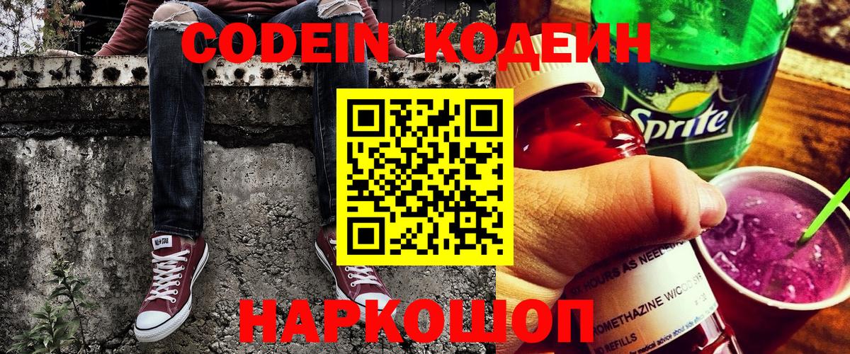 Кодеин Purple Drank  Codein напиток Lean (лин)  Майский  Вход с VPN 